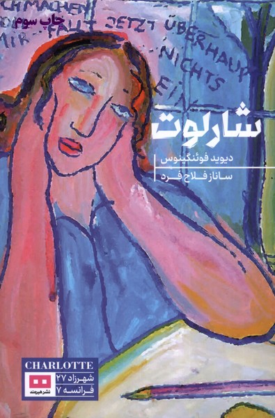 شارلوت(هیرمند)@$$