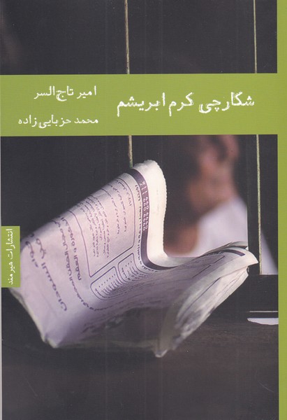 شکارچی کرم ابریشم(هیرمند) @