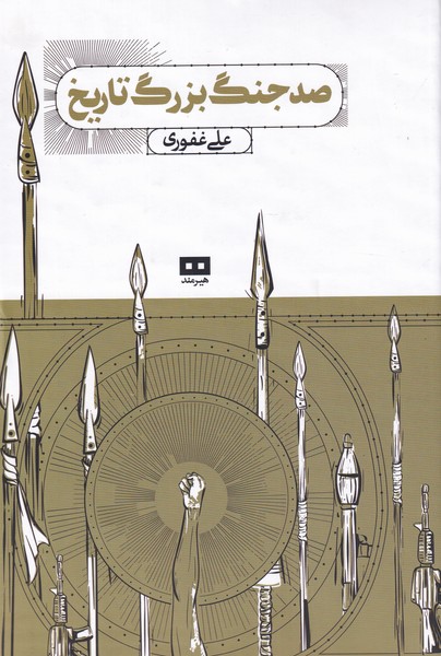 صد جنگ بزرگ تاریخ(هیرمند)@
