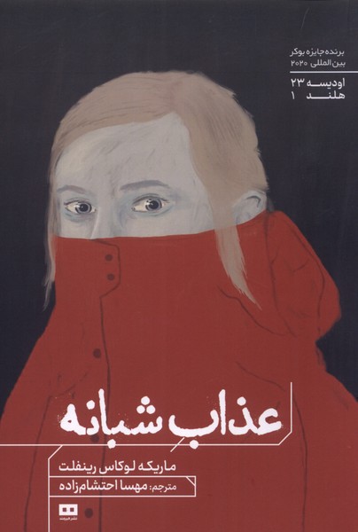 عذاب شبانه 
