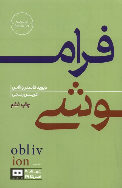 فراموشی(هیرمند) @
