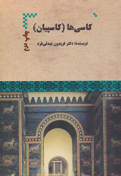 کاسی‌ها(کاسپیان)هیرمند@