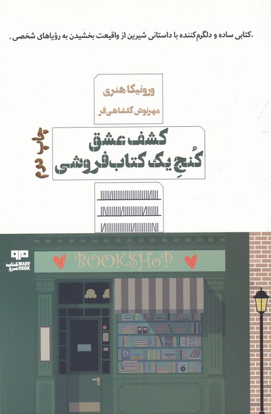 کشف عشق کنج یک کتاب فروشی(مرو)@