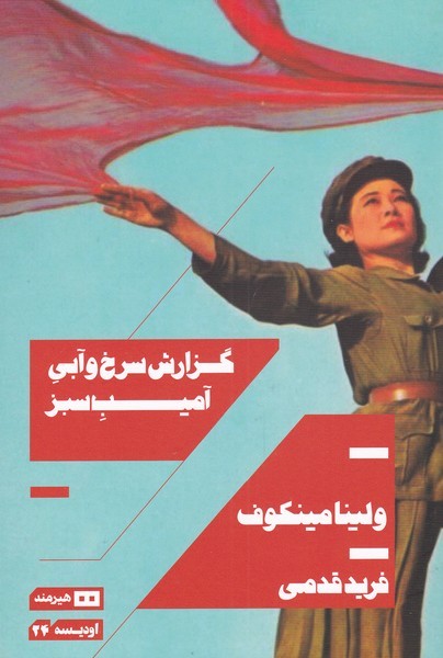 گزارش سرخ و آبی آمیب سبز(هیرمند)@