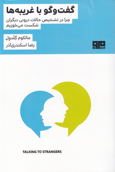 گفت و گو با غریبه‌ها(هیرمند) @