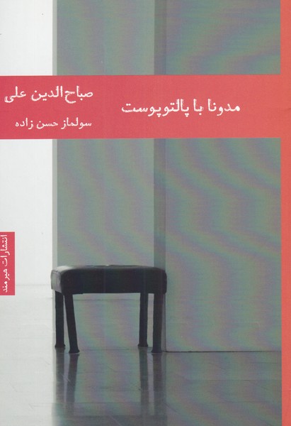 مدونا با پالتو پوست(هیرمند) @