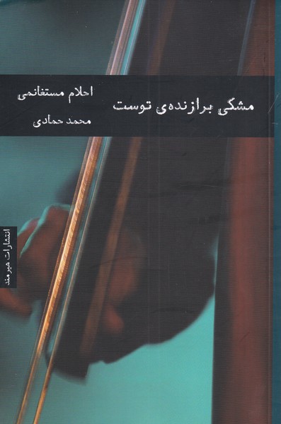 مشکی برازنده‌ی توست(هیرمند) @