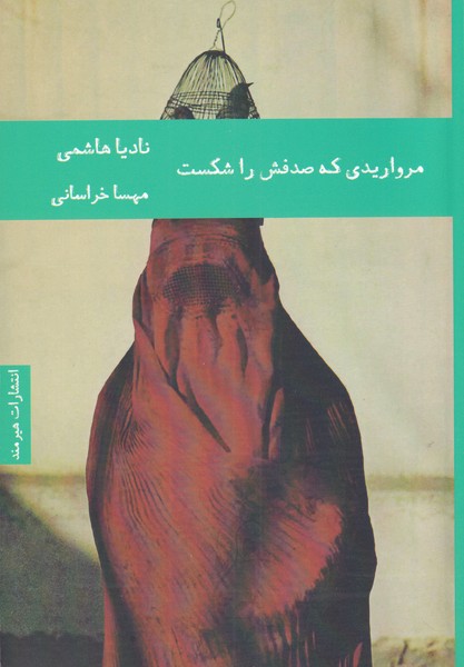 مرواریدی که صدفش را شکست(هیرمند) @