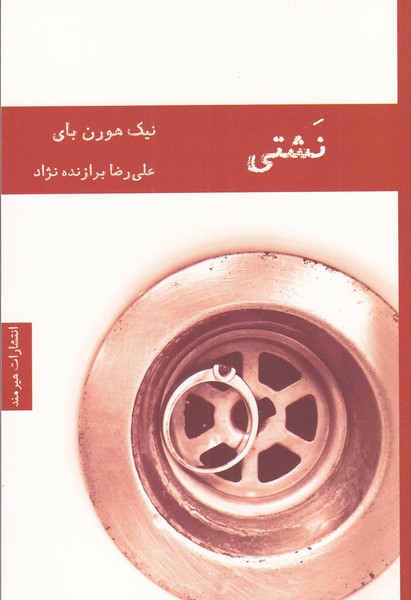 نشتی(هیرمند) @$$