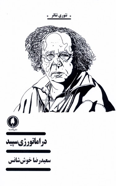 دراماتورژی سپید(یکشنبه)