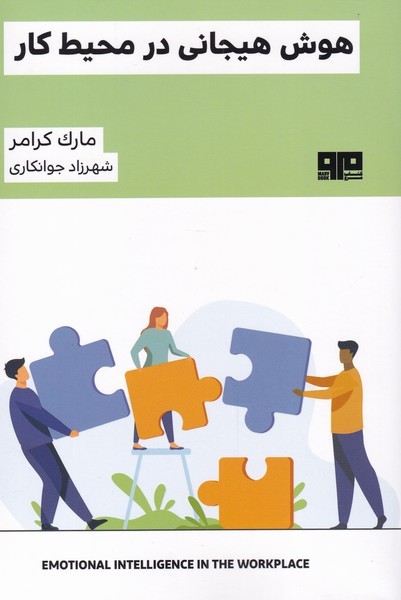 هوش هیجانی در محیط کار(مرو)@