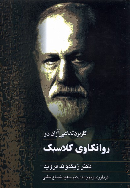 روانکاوی کلاسیک(فروید)ققنوس