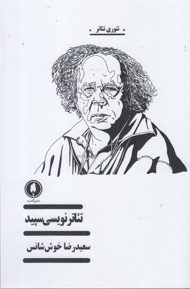 تئاتر نویسی سپید(یک‌شنبه)