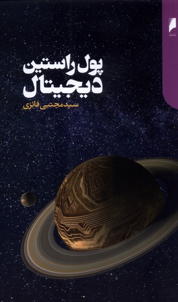 پول راستین دیجیتال(دنیای‌اقتصاد)*