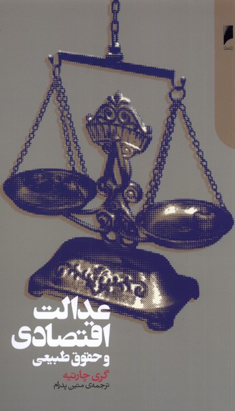 عدالت اقتصادی و حقوق طبیعی(دنیای‌اقتصاد)*
