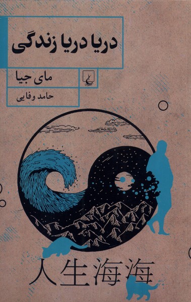 دریا دریا زندگی(ققنوس)