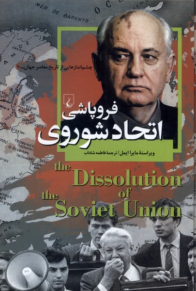 چشم‌ اندازهایی ‌از ‌تاریخ(10)فروپاشی‌اتحاد‌(ققنوس) 