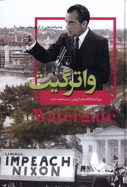 چشم‌ اندازهایی‌از‌تاریخ(9)واترگیت(ققنوس) 