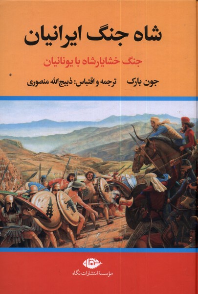 شاه جنگ ایرانیان(جنگ‌خشایارشاه‌با‌یونانیان)نگاه