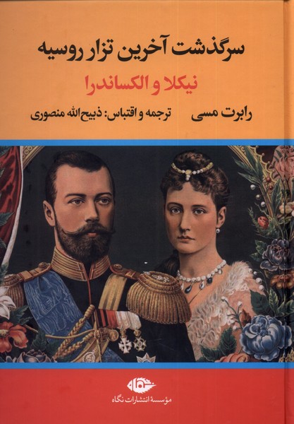 سرگذشت آخرین تزار روسیه(نیکلا‌و‌الکساندرا)نگاه