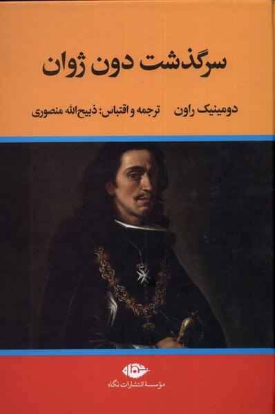 سرگذشت دون ژوان(نگاه)