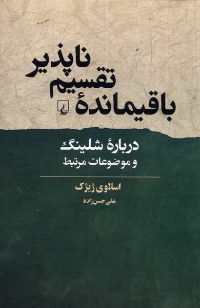 باقیمانده‌ی تقسیم ناپذیر(ققنوس)