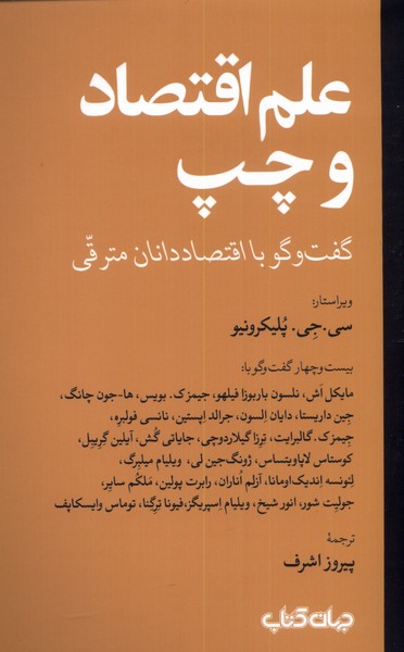 علم اقتصاد و چپ(گفتگو‌با‌اقتصاد‌دانان‌مترقی)جهان‌کتاب