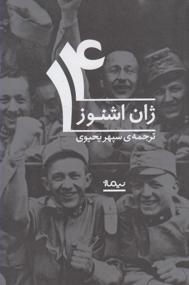 14(ژان‌اشنوز)نیماژ