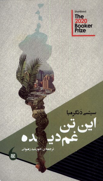 این تن غم دیده(مانیاهنر)
