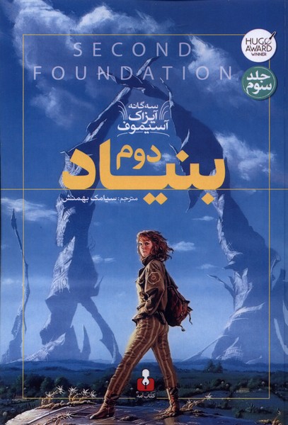 سه گانه آیزاک آسیموف(3)بنیاد دوم(کتاب‌آمه)