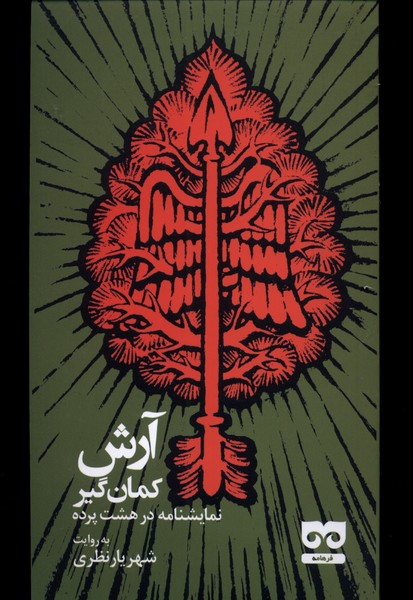 آرش کمان‌گیر(نمایشنامه‌‌درهشت‌پرده)فرهامه*