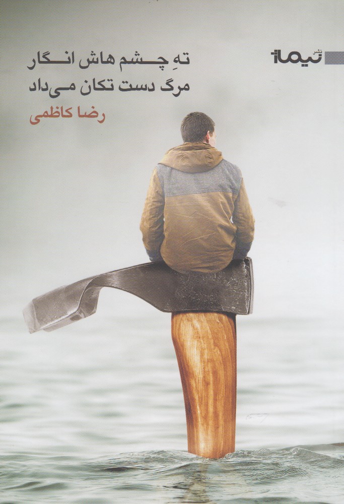 ته چشم‌هاش انگار مرگ دست تکان می‌داد(نیماژ)