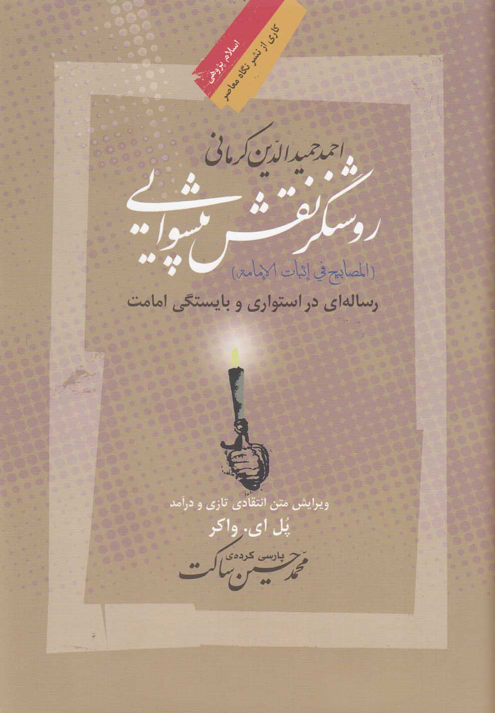 روشنگر نقش پیشوایی(نگاه‌معاصر) *