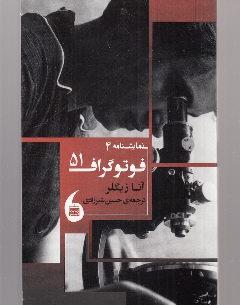 فوتوگراف51(نمایشنامه4)مانیاهنر