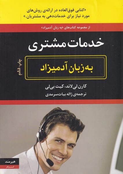 به زبان آدمیزاد(خدمات‌مشتری)هیرمند @$$