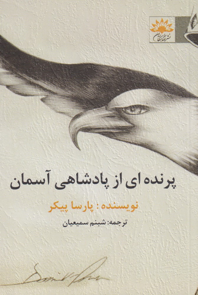 پرنده‌ای از پادشاهی آسمان(آفتابکاران)@