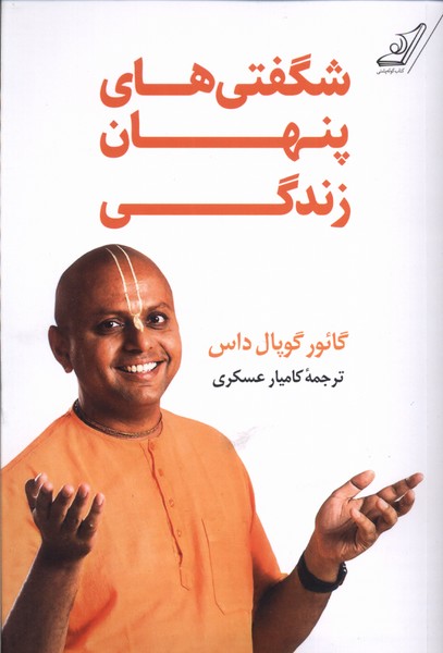شگفتی ‌های پنهان زندگی 