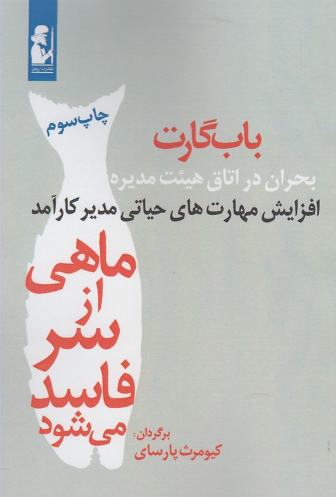 ماهی از سر فاسد می‌شود(آریابان) *