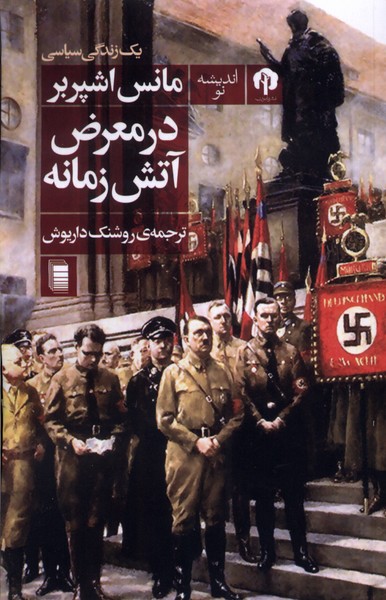 در معرض آتش زمانه(دامون)*