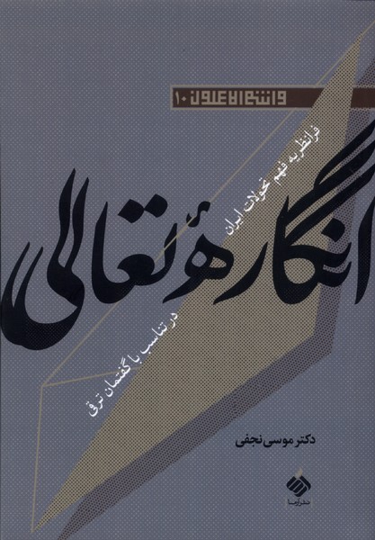 انگاره‌ی تعالی(آرما)*