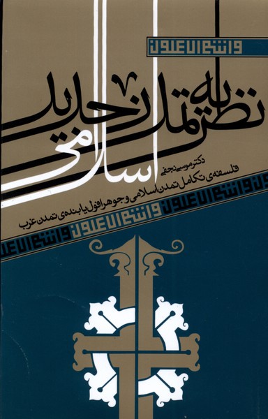 نظریه تمدن جدید اسلامی(آرما)*