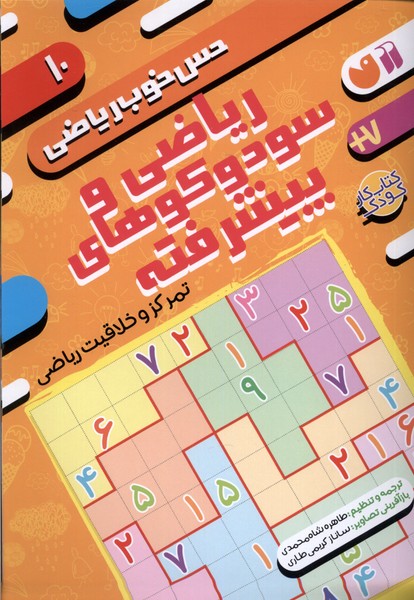 حس خوب ریاضی(10)ریاضی‌و‌سودوکو‌‌‌پیشرفته(ذکر)#