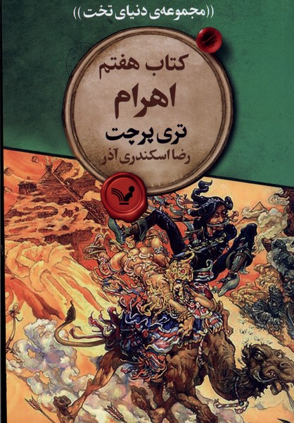 مجموعه‌ی دنیای تخت(7)اهرام(تندیس) *