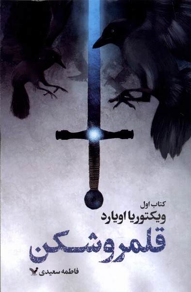 قلمرو شکن(کتاب اول)تندیس*