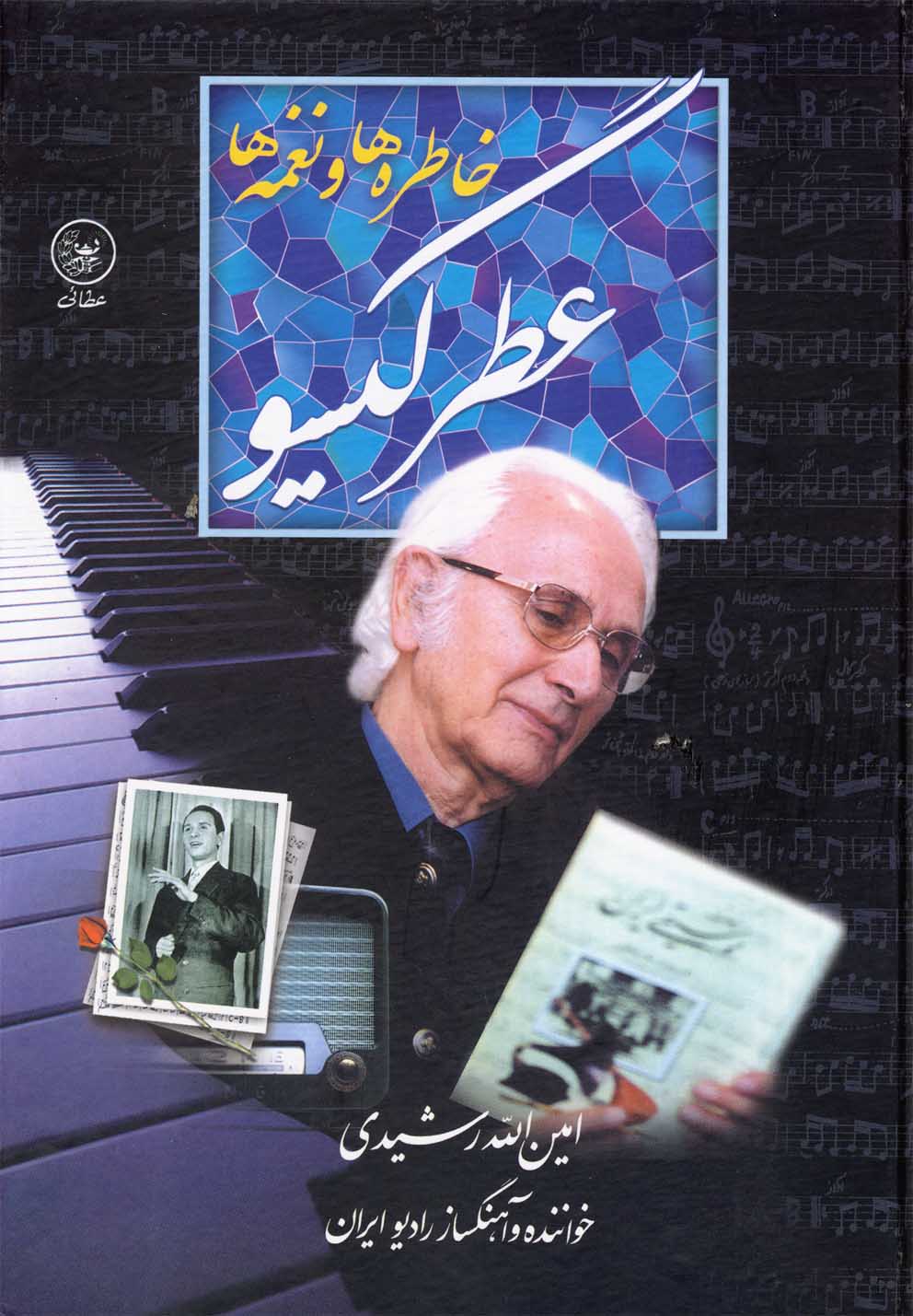 خاطره‌ها و نغمه‌ها عطر گیسو(عطایی) @