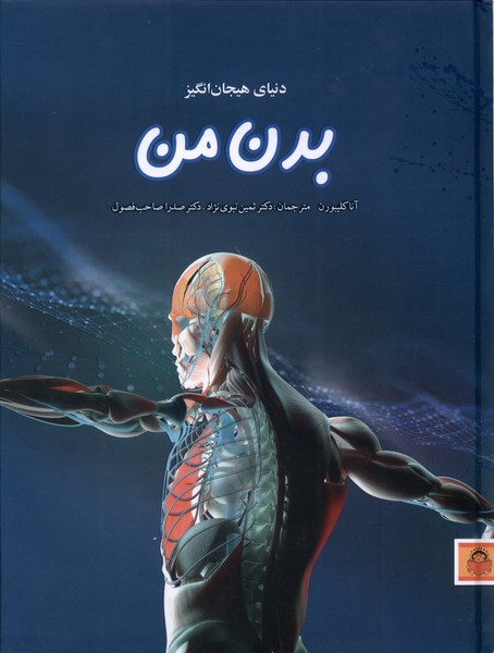 دنیای هیجان انگیز(11)بدن‌ من(نوشته) ^