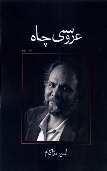 عروسی چاه(نمایشنامه)نیستان *