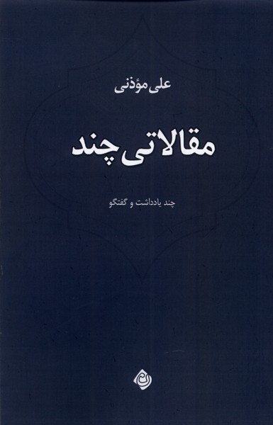 مقالاتی چند(نیستان)*