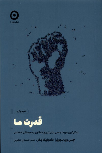 خودیاری(قدرت ما)مون *