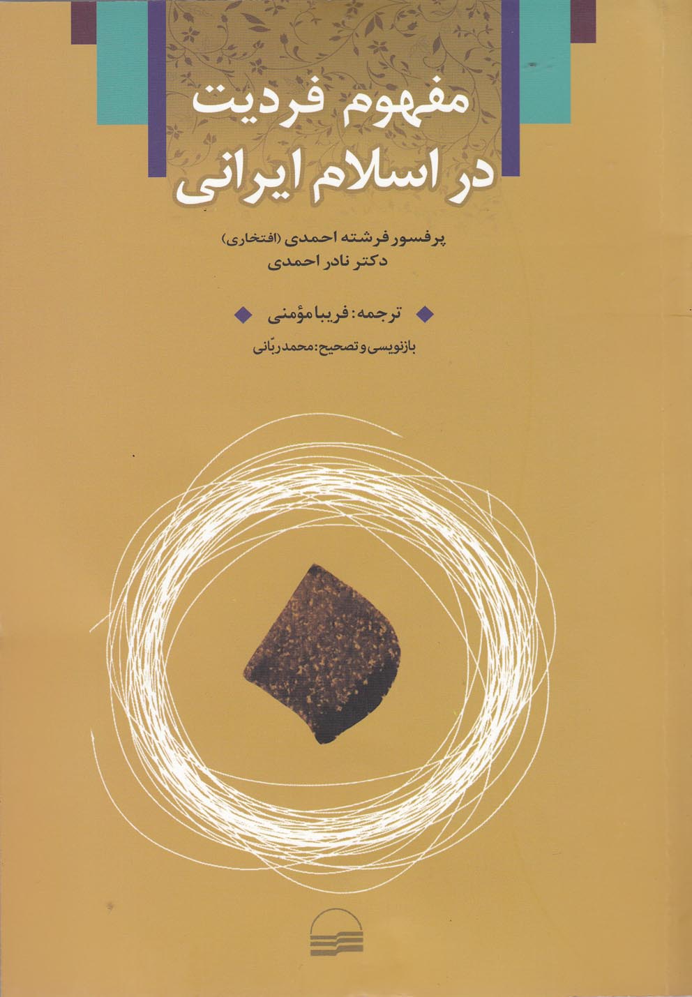مفهوم فردیت در اسلام ایرانی(کویر) *